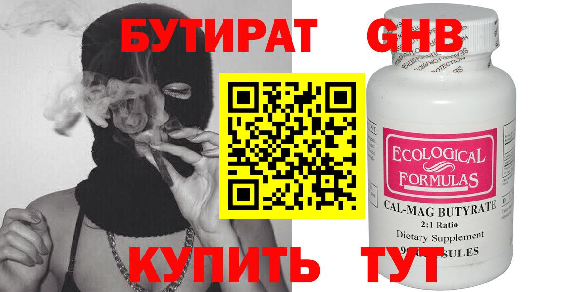 БУТИРАТ оксибутират  Вход с VPN  Гурьевск 