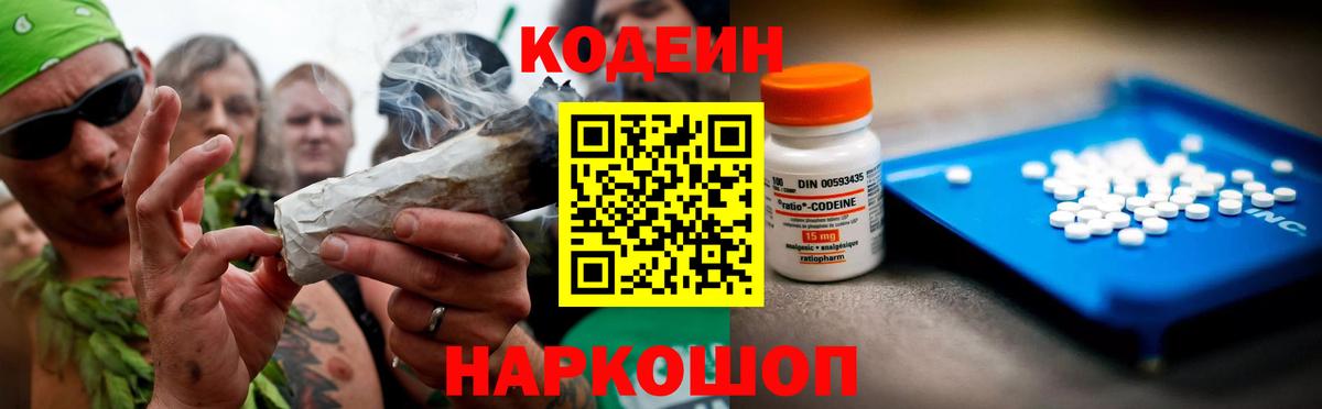 Codein напиток Lean (лин)  Вход с VPN  Гурьевск 